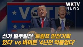 선거 일주일전 ‘트럼프 반전기회 있다’ vs 바이든 ‘4년전 악몽없다’