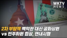 2차 부양책 백악관 대신 공화상원 vs 민주하원 협상, 연내시행