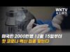 미국민 2000만명 12월 15일부터 첫 코로나 백신 접종 맞는다
