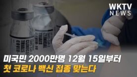 미국민 2000만명 12월 15일부터 첫 코로나 백신 접종 맞는다