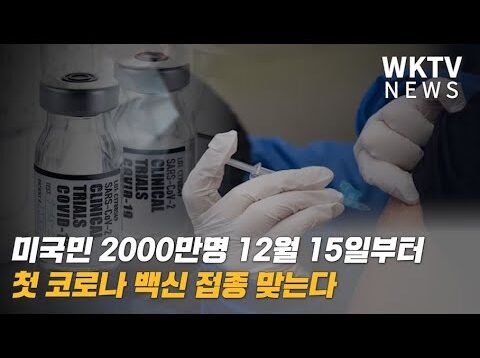 미국민 2000만명 12월 15일부터 첫 코로나 백신 접종 맞는다