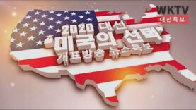 [ 2020 미국대선 개표 뉴스속보 ]