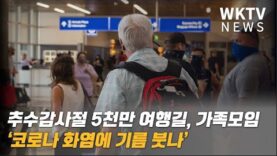 추수감사절 5천만 여행길, 가족모임 ‘코로나 화염에 기름 붓나’