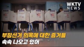 부정선거 의혹에 대한 증거들 속속 나오고 있어