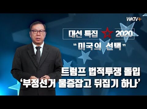 (대선특집) 트럼프 법적투쟁 돌입 ‘부정선거 물증잡고 뒤집기 하나’