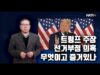 [대선분쟁 특집] 선거부정 의혹 무엇이고 트럼프 증거 댈 수 있나