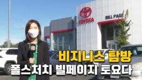 빌페이지 토요다 비지니스 탐방
