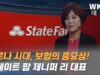 ‘코로나 시대, 보험의 중요성’ 스테이트 팜 제니퍼 리 대표 대담