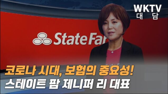 ‘코로나 시대, 보험의 중요성’ 스테이트 팜 제니퍼 리 대표 대담