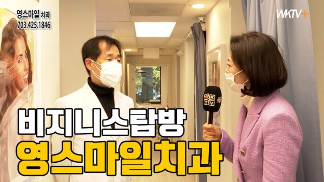 비지니스탐방 영스마일치과