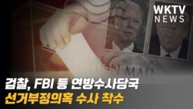 검찰, FBI 등 연방수사당국 선거부정의혹 수사 착수