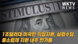1조달러대 미국민 직접지원, 실업수당, 중소업체 지원 내주 판가름