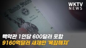 백악관 1인당 600달러 포함 9160억달러 새제안 ‘복잡해져’
