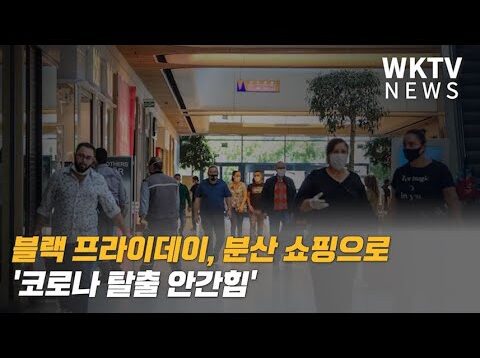 블랙 프라이데이, 분산 쇼핑으로 ‘코로나 탈출 안간힘’