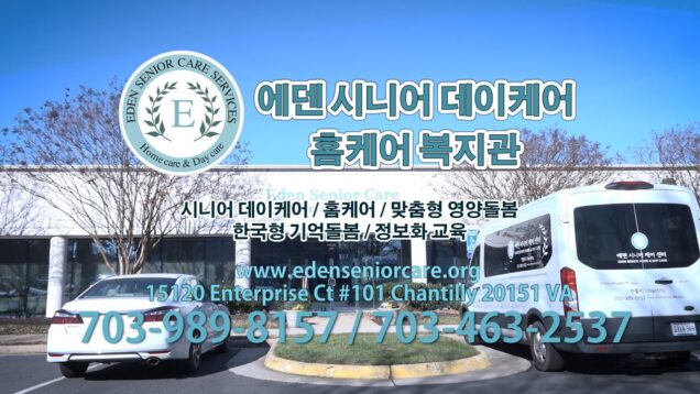 에덴 시니어 데이케어 홈케어 복지관