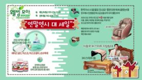 웰빙모아 연말연시 세일 게시판