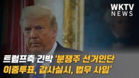 트럼프측 긴박 ‘분쟁주 선거인단 이중투표, 감사실시, 법무 사임’