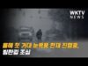 올해 첫 거대 눈폭풍 현재 진행중, 빙판길 조심