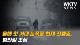 올해 첫 거대 눈폭풍 현재 진행중, 빙판길 조심