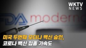 미국 두번째 모더나 백신 승인, 코로나 백신 접종 가속도