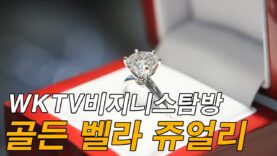 골든 벨라 쥬얼리 비지니스 탐방