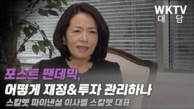 ‘포스트 팬데믹, 어떻게 재정&투자 관리하나’ 스칼렛 파이낸셜 이사벨 스칼렛 대표