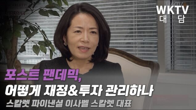 ‘포스트 팬데믹, 어떻게 재정&투자 관리하나’ 스칼렛 파이낸셜 이사벨 스칼렛 대표