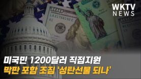 미국민 1200달러 직접지원 막판 포함 조짐 ‘성탄선물 되나’