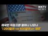 미국민 직접지원 얼마나 나오나 ‘1200달러 vs 600달러 or 제로’