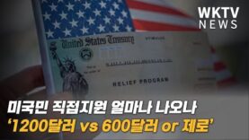 미국민 직접지원 얼마나 나오나 ‘1200달러 vs 600달러 or 제로’