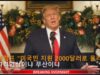 (뉴스속보) 트럼프 “미국민 지원 2000달러로 올려라”
