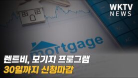 렌트비, 모기지 프로그램 30일까지 신청마감