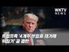 트럼프측 ‘4개주 부정표 제거해 뒤집기’ 곧 결판