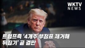 트럼프측 ‘4개주 부정표 제거해 뒤집기’ 곧 결판