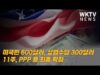 미국민 600달러, 실업수당 300달러 11주, PPP 등 최종 확정