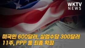 미국민 600달러, 실업수당 300달러 11주, PPP 등 최종 확정