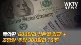 백악관 ‘600달러 성탄절 입금’ + 초당안 ‘주당 300달러 16주’