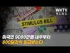 미국민 9000만명 내주부터 600달러씩 입금받는다