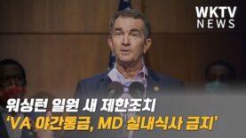 워싱턴 일원 새 제한조치 ‘VA 야간통금, MD 실내식사 금지’