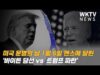 미국 운명의 날 1월 6일 펜스에 달린 ‘바이든 당선 vs 트럼프 파란’