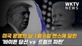 미국 운명의 날 1월 6일 펜스에 달린 ‘바이든 당선 vs 트럼프 파란’