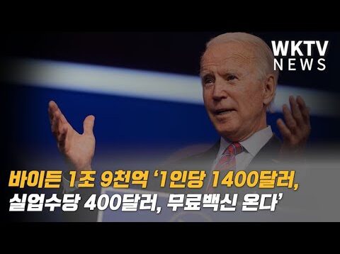 바이든 1조 9천억 ‘1인당 1400달러, 실업수당 400달러, 무료백신 온다’