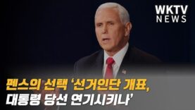 펜스의 선택 ‘선거인단 개표, 대통령 당선 연기시키나’