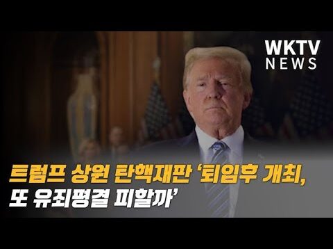 트럼프 상원 탄핵재판 ‘퇴임후 개최, 또 유죄평결 피할까’