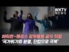 바이든 해리스 정부통령 공식 취임 ‘국가위기와 분열, 단합으로 극복’