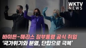 바이든 해리스 정부통령 공식 취임 ‘국가위기와 분열, 단합으로 극복’