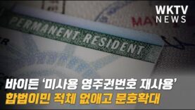 바이든 합법이민 적체 없애고 문호확대 ‘미사용 영주권번호 재사용’
