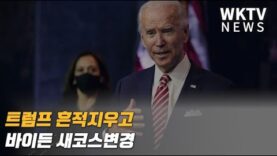 트럼프 흔적지우고 바이든 새코스변경