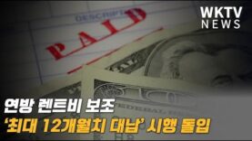 연방 렌트비 보조 ‘최대 12개월치 대납’ 시행 돌입