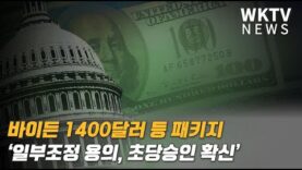 바이든 1400달러 등 패키지 ‘일부조정 용의, 초당승인 확신’